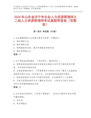 2024年山东省济宁市企业人力资源管理师之二级人力资源管理师考试真题带答案（完整版）