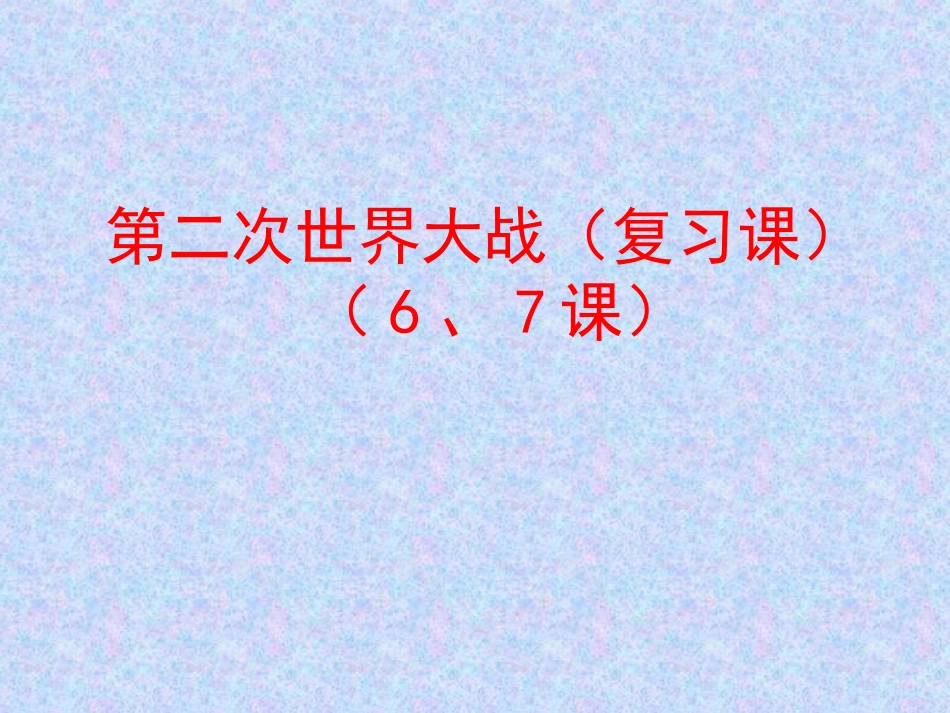 第二次世界大战复习课_第1页