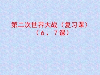 第二次世界大战复习课