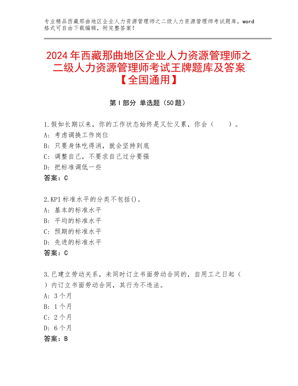 2024年西藏那曲地区企业人力资源管理师之二级人力资源管理师考试王牌题库及答案【全国通用】_第1页