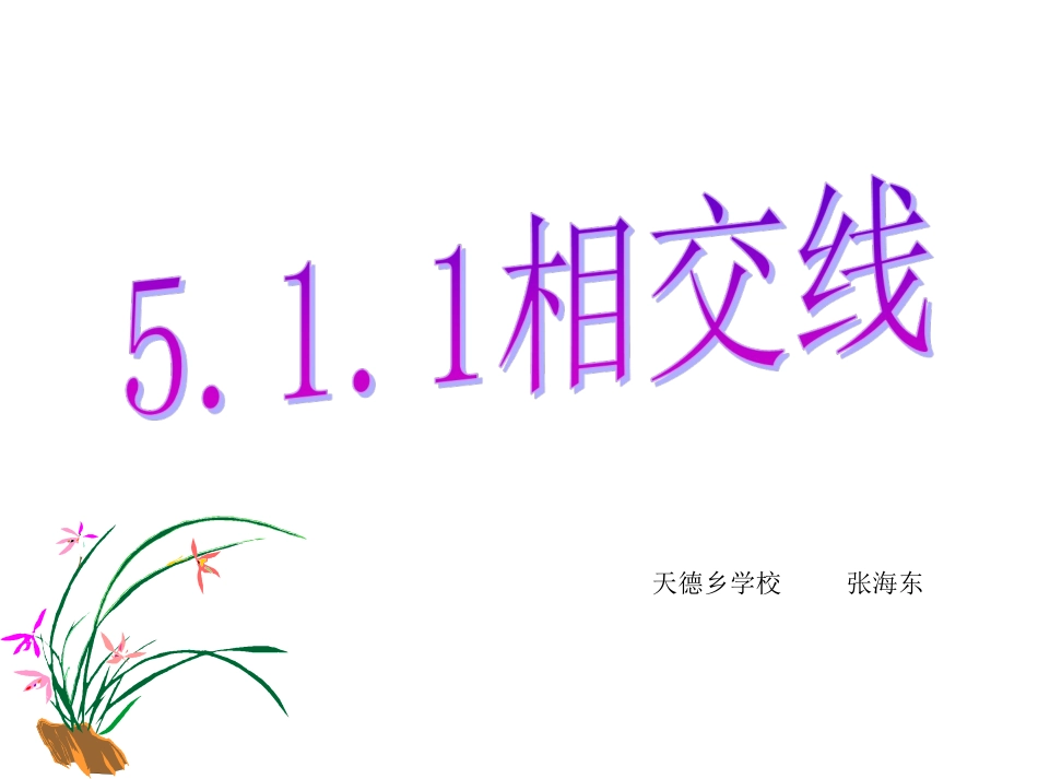 511相交线课件_第1页