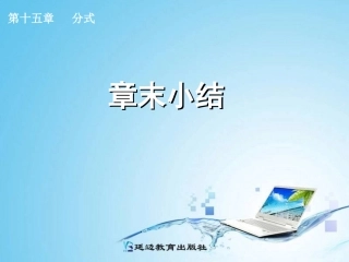 分式章末小结