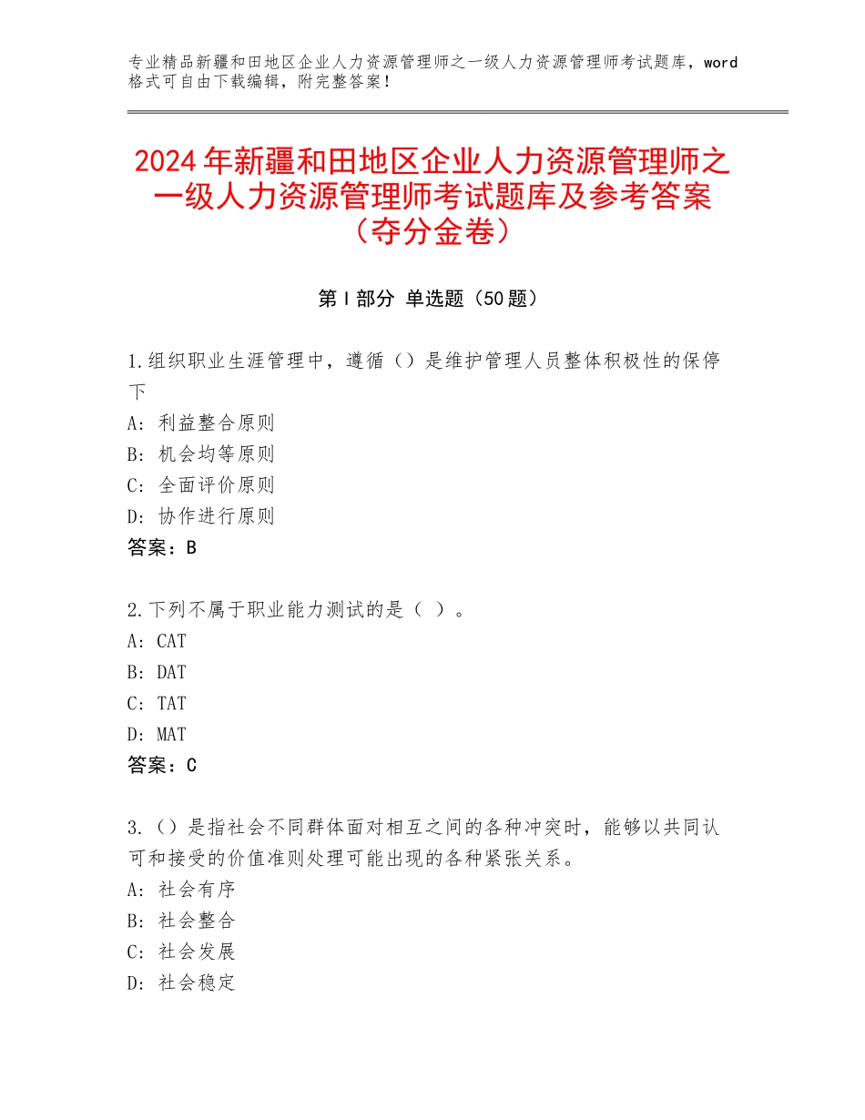 2024年新疆和田地区企业人力资源管理师之一级人力资源管理师考试题库及参考答案（夺分金卷）_第1页