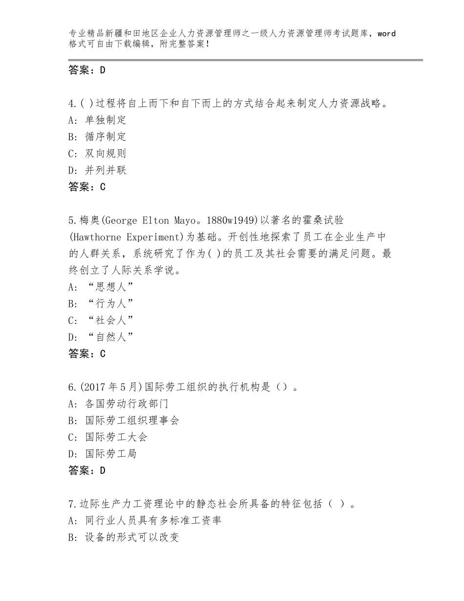 2024年新疆和田地区企业人力资源管理师之一级人力资源管理师考试题库及参考答案（夺分金卷）_第2页