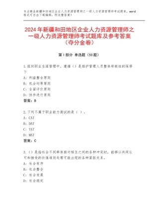 2024年新疆和田地区企业人力资源管理师之一级人力资源管理师考试题库及参考答案（夺分金卷）