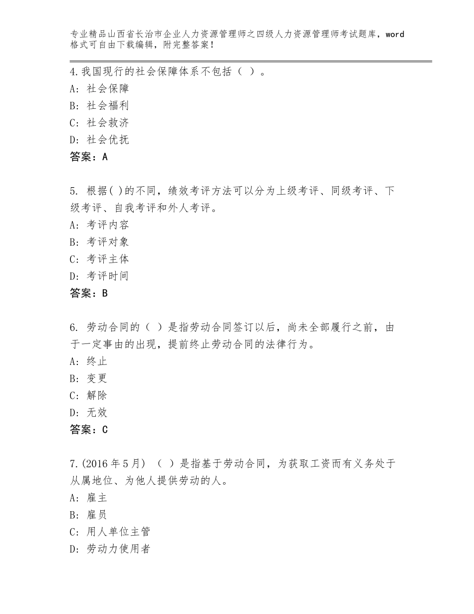 2024年山西省长治市企业人力资源管理师之四级人力资源管理师考试内部题库及答案（典优）_第2页