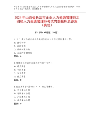 2024年山西省长治市企业人力资源管理师之四级人力资源管理师考试内部题库及答案（典优）