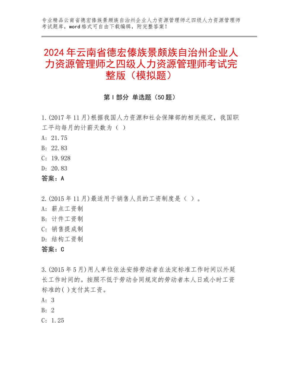 2024年云南省德宏傣族景颇族自治州企业人力资源管理师之四级人力资源管理师考试完整版（模拟题）_第1页