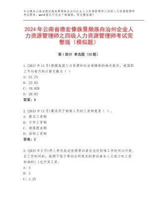 2024年云南省德宏傣族景颇族自治州企业人力资源管理师之四级人力资源管理师考试完整版（模拟题）