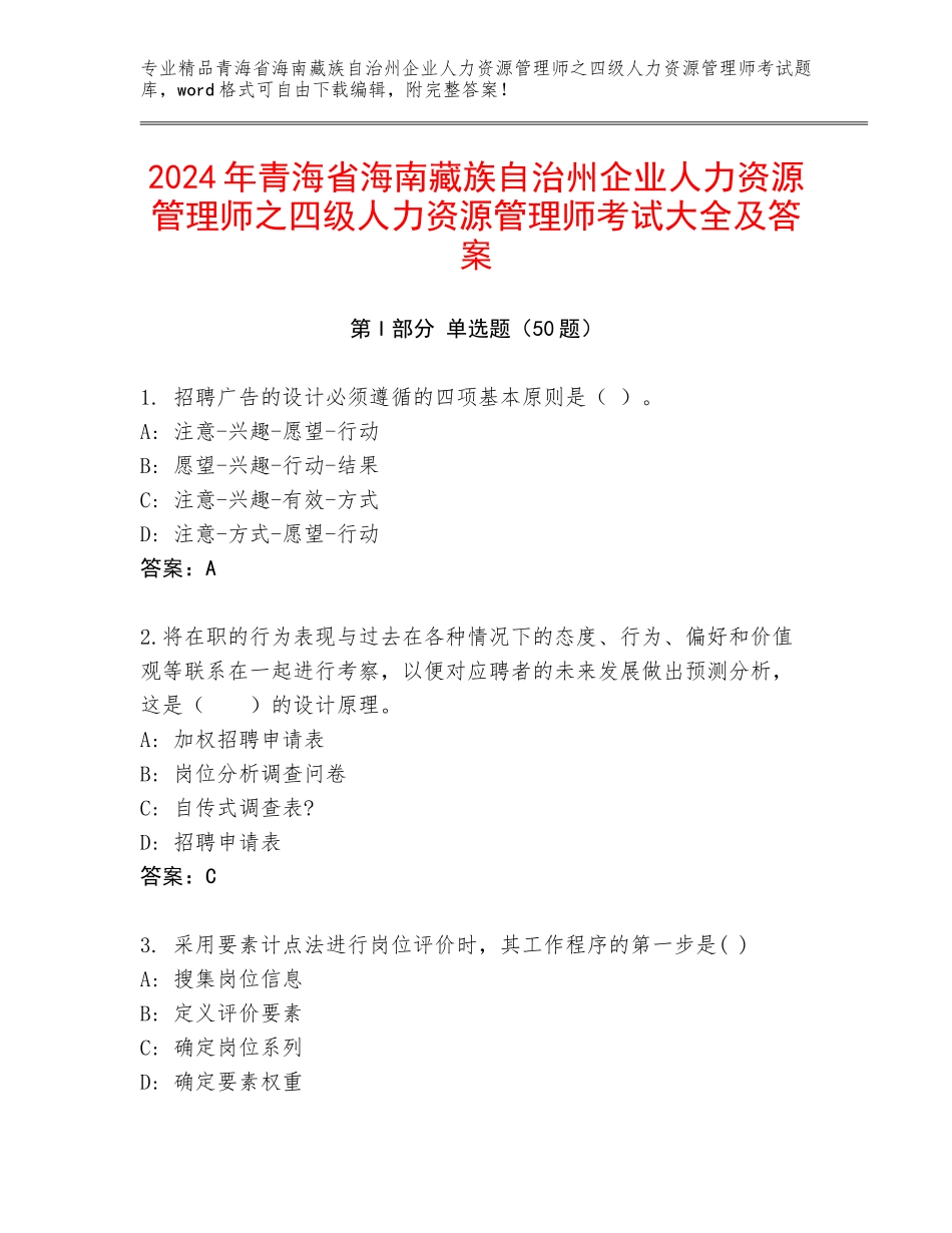 2024年青海省海南藏族自治州企业人力资源管理师之四级人力资源管理师考试大全及答案_第1页