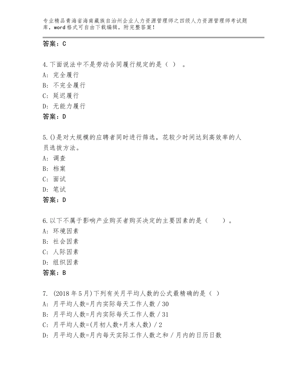 2024年青海省海南藏族自治州企业人力资源管理师之四级人力资源管理师考试大全及答案_第2页