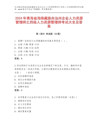 2024年青海省海南藏族自治州企业人力资源管理师之四级人力资源管理师考试大全及答案