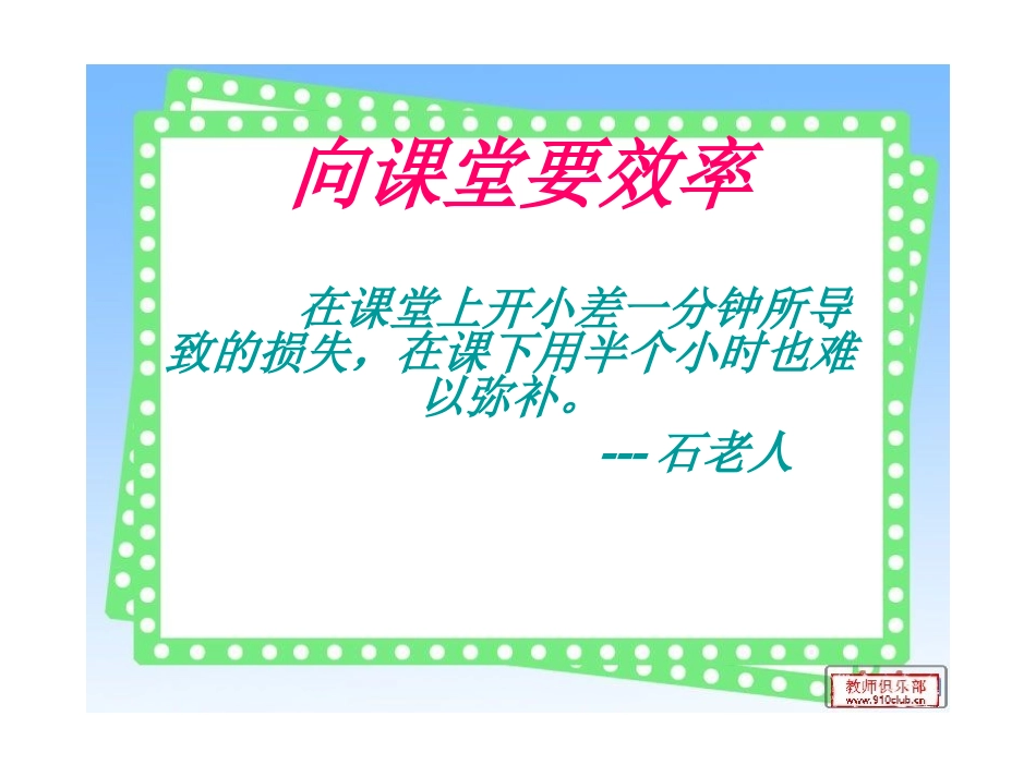 第七周向课堂要效率_第1页