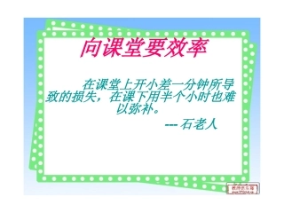 第七周向课堂要效率