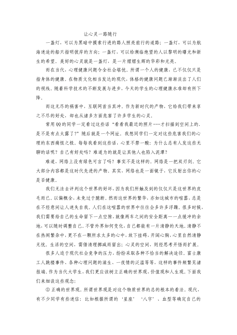 让心灵一路随行_第1页