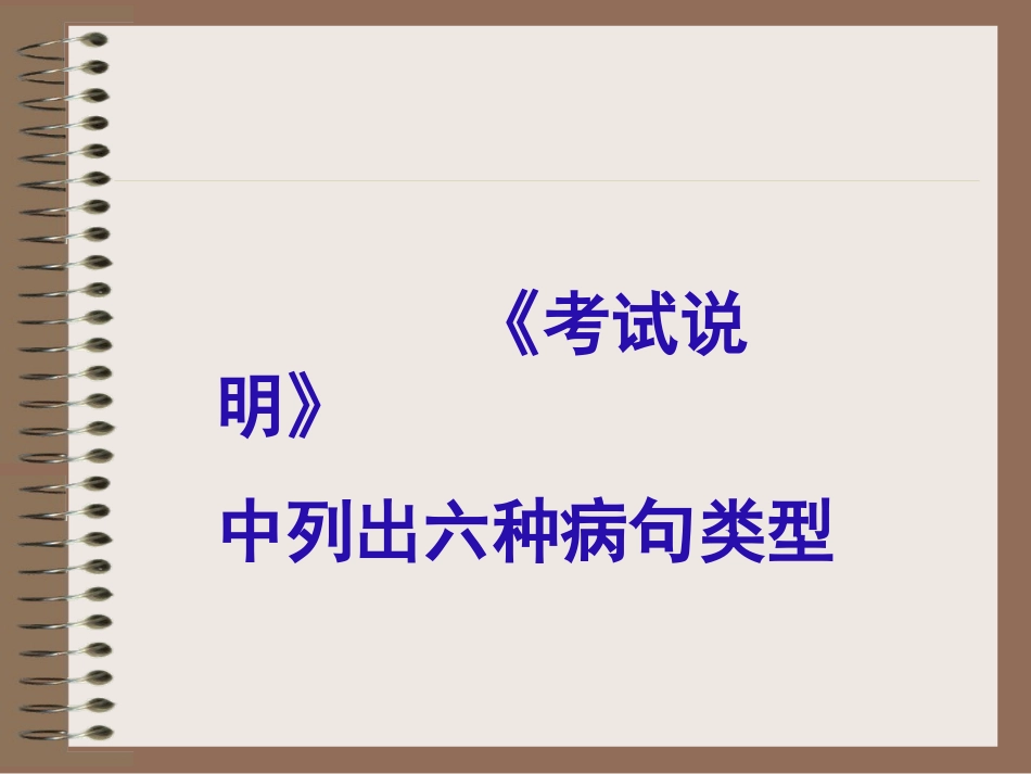 病句类型分析_第1页