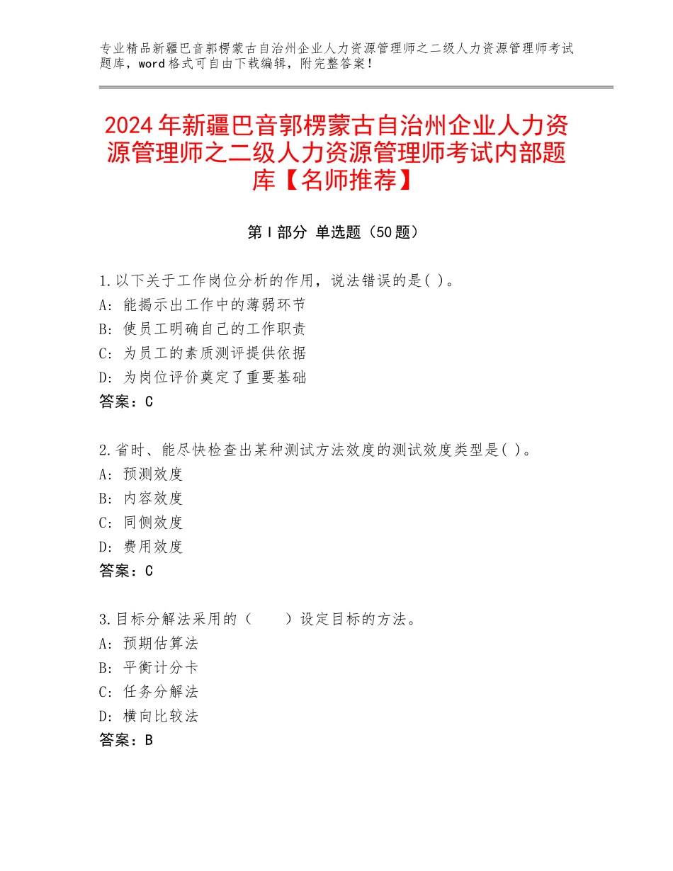 2024年新疆巴音郭楞蒙古自治州企业人力资源管理师之二级人力资源管理师考试内部题库【名师推荐】_第1页