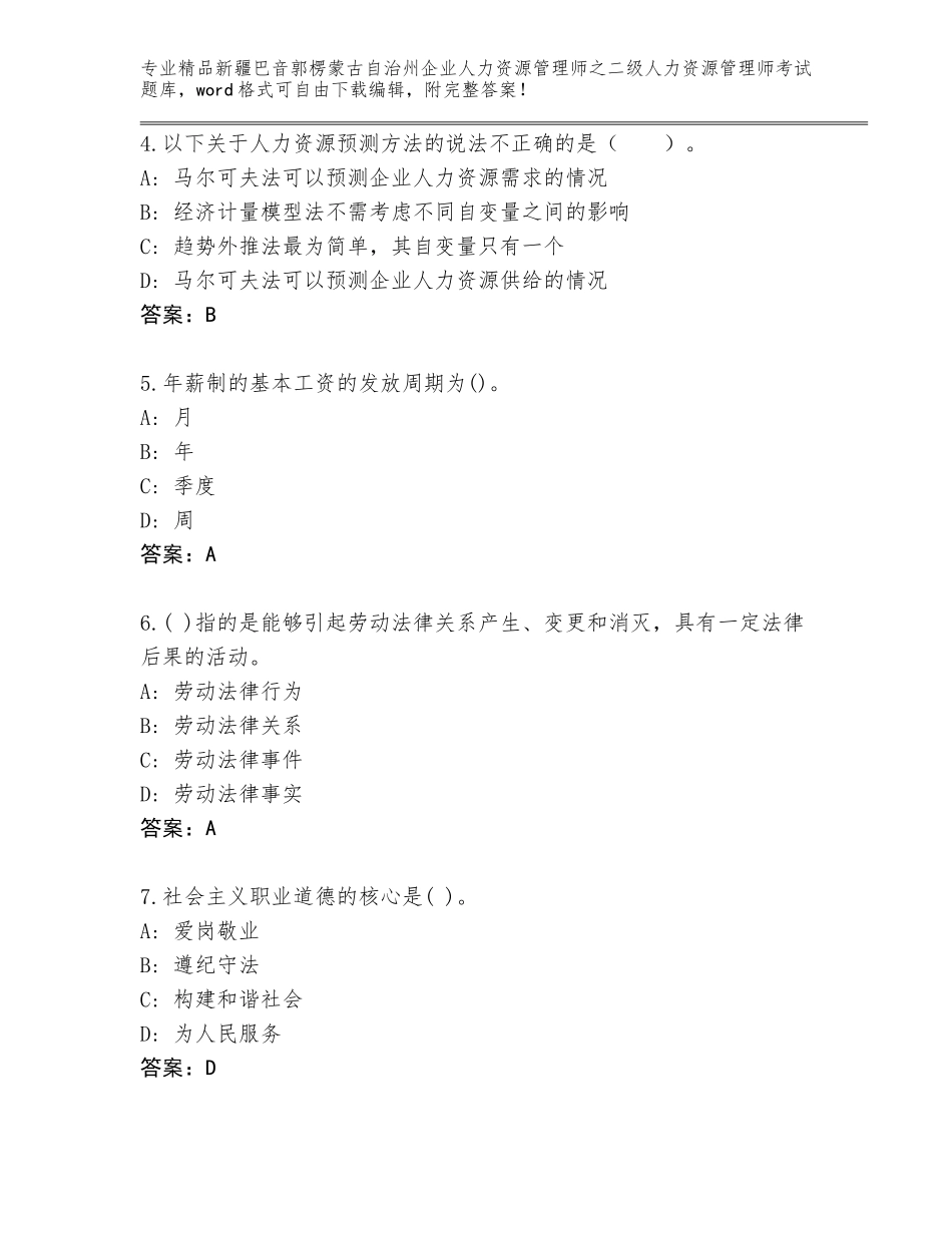 2024年新疆巴音郭楞蒙古自治州企业人力资源管理师之二级人力资源管理师考试内部题库【名师推荐】_第2页