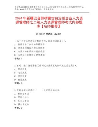 2024年新疆巴音郭楞蒙古自治州企业人力资源管理师之二级人力资源管理师考试内部题库【名师推荐】