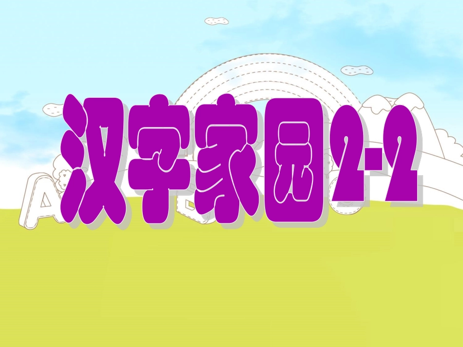 ２２汉子家园２_第1页