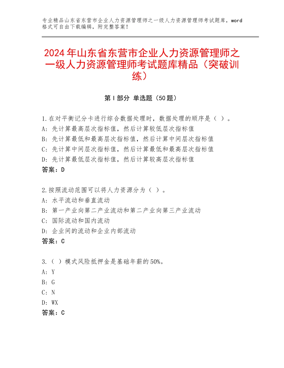 2024年山东省东营市企业人力资源管理师之一级人力资源管理师考试题库精品（突破训练）_第1页