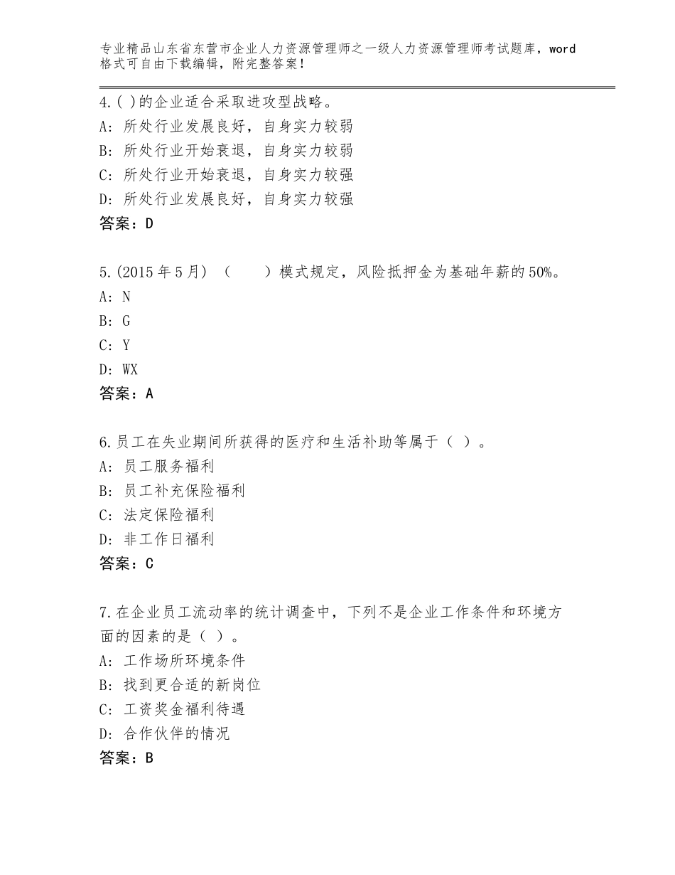 2024年山东省东营市企业人力资源管理师之一级人力资源管理师考试题库精品（突破训练）_第2页