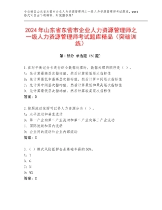 2024年山东省东营市企业人力资源管理师之一级人力资源管理师考试题库精品（突破训练）