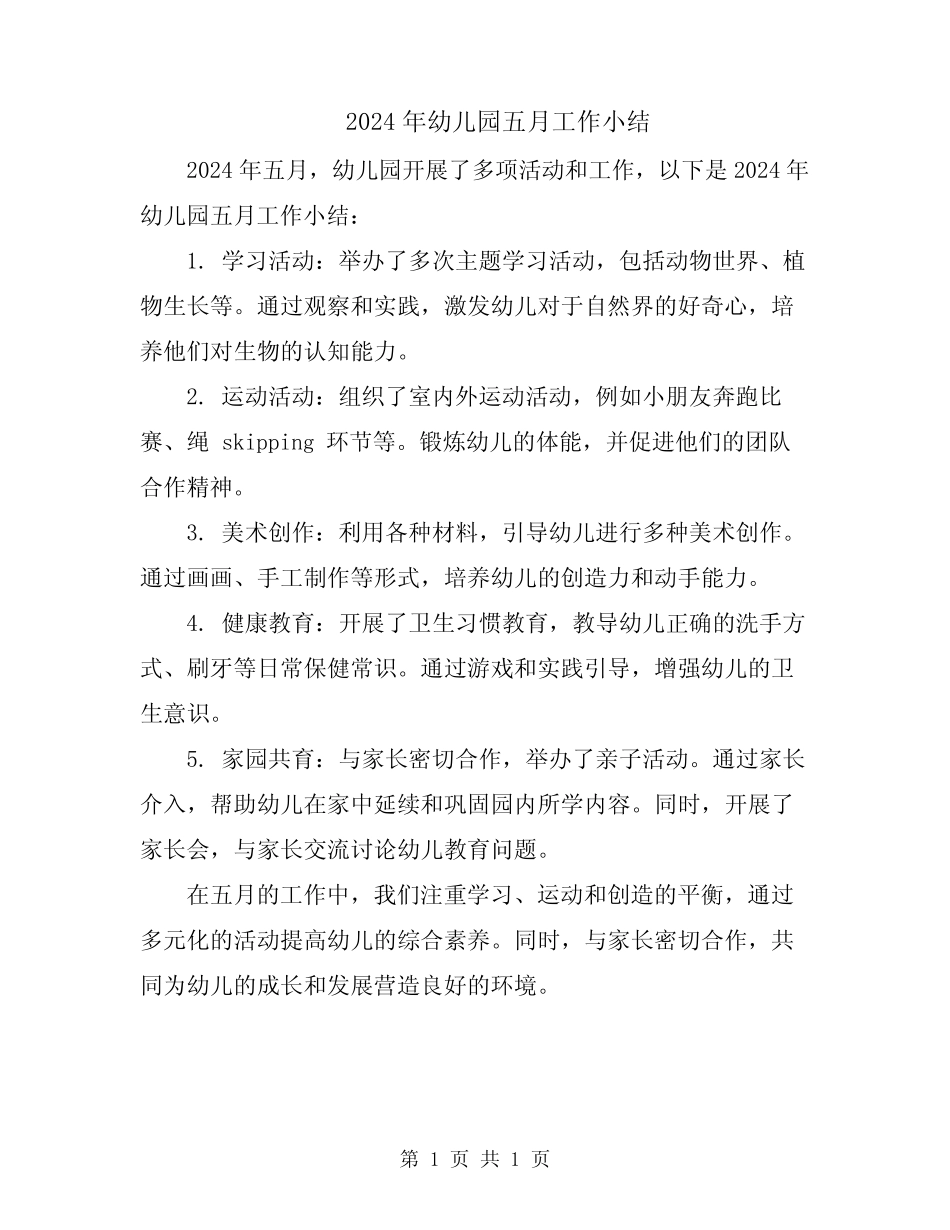 2024年幼儿园五月工作小结 _第1页