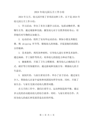 2024年幼儿园五月工作小结 