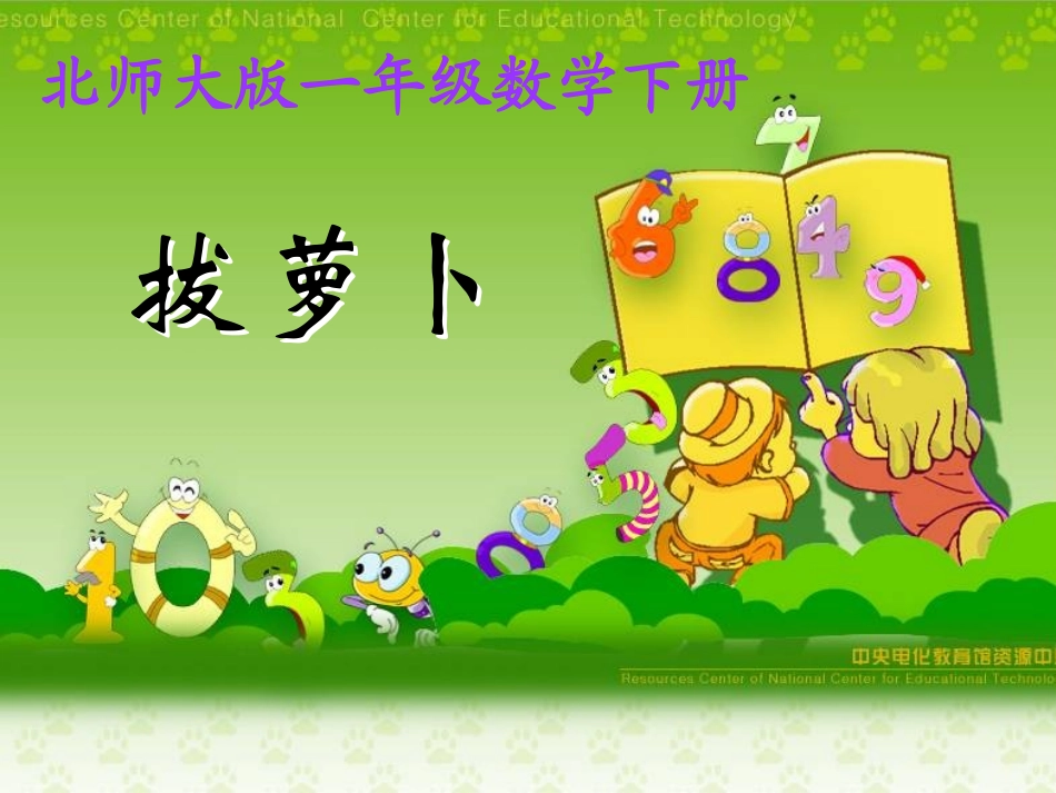 2013北师大版数学一年级下册《拔萝卜》PPT课件_第1页