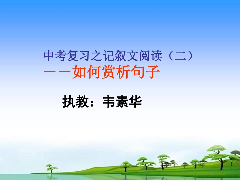 记叙文句子赏析_第1页