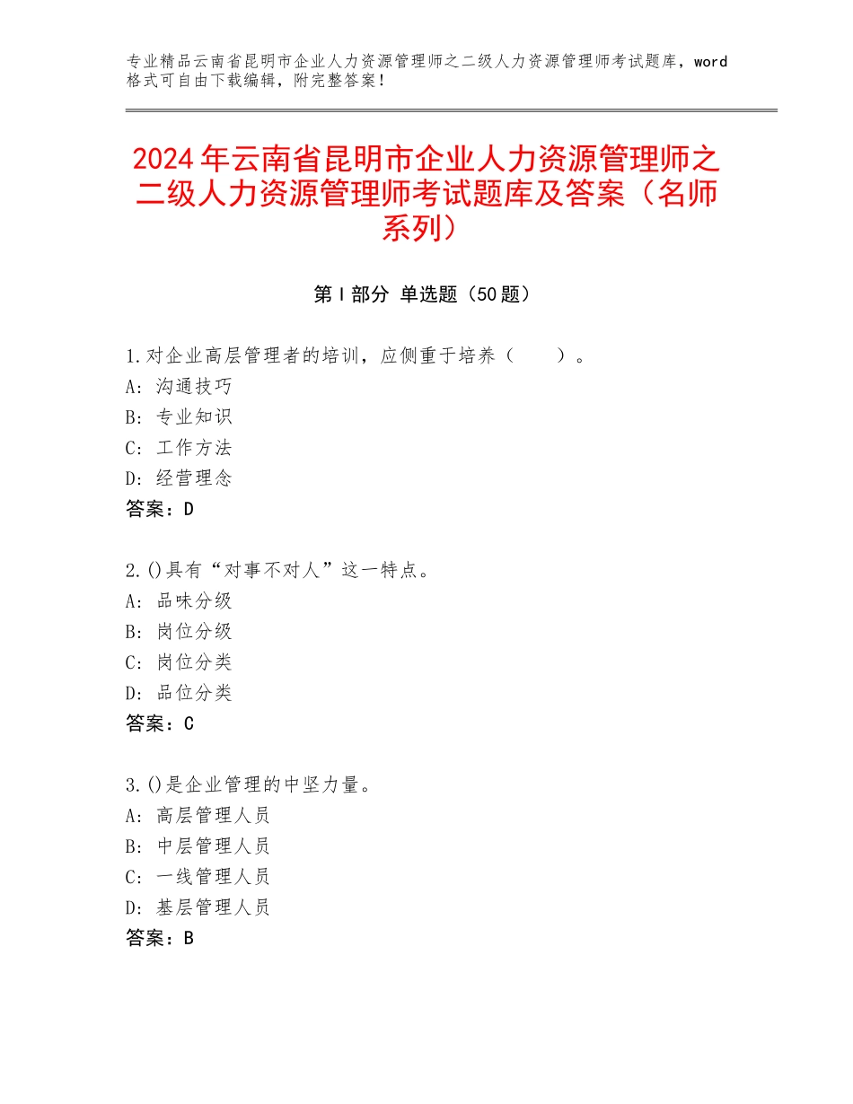 2024年云南省昆明市企业人力资源管理师之二级人力资源管理师考试题库及答案（名师系列）_第1页