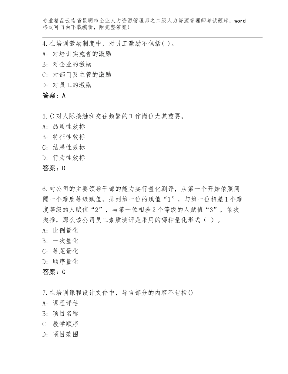 2024年云南省昆明市企业人力资源管理师之二级人力资源管理师考试题库及答案（名师系列）_第2页