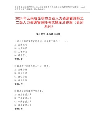 2024年云南省昆明市企业人力资源管理师之二级人力资源管理师考试题库及答案（名师系列）