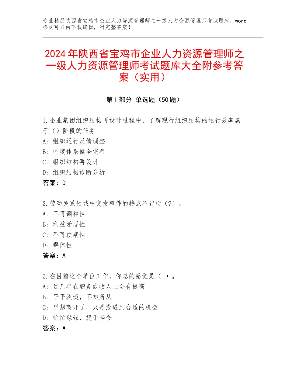 2024年陕西省宝鸡市企业人力资源管理师之一级人力资源管理师考试题库大全附参考答案（实用）_第1页