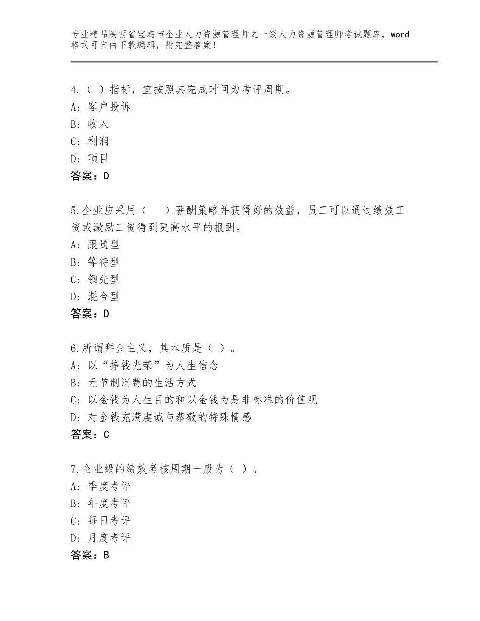 2024年陕西省宝鸡市企业人力资源管理师之一级人力资源管理师考试题库大全附参考答案（实用）_第2页