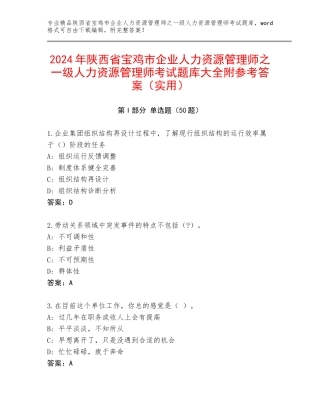 2024年陕西省宝鸡市企业人力资源管理师之一级人力资源管理师考试题库大全附参考答案（实用）