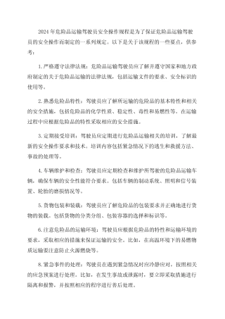 2024年危险品运输驾驶员安全操作规程 
