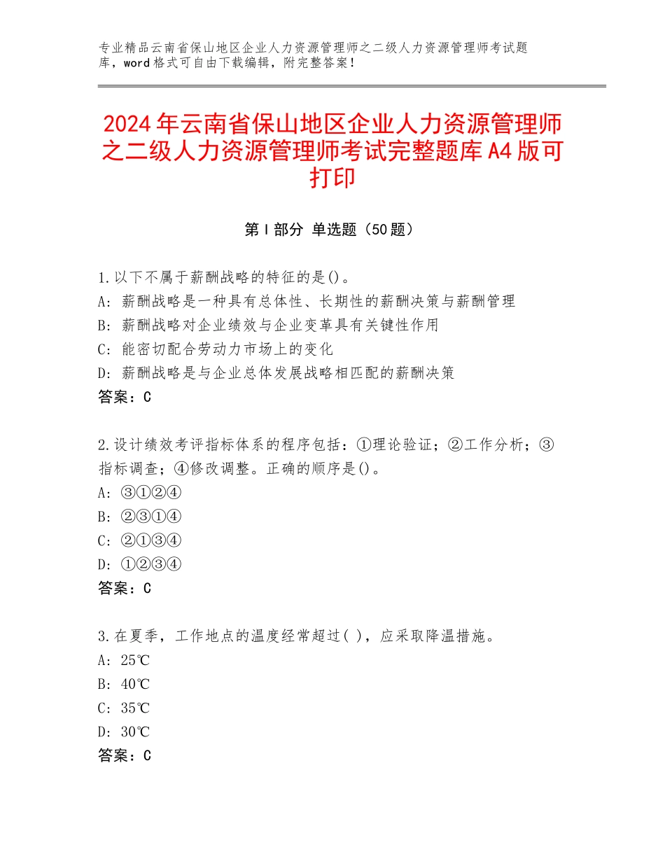 2024年云南省保山地区企业人力资源管理师之二级人力资源管理师考试完整题库A4版可打印_第1页