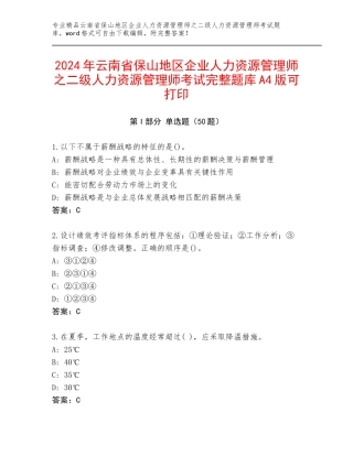 2024年云南省保山地区企业人力资源管理师之二级人力资源管理师考试完整题库A4版可打印
