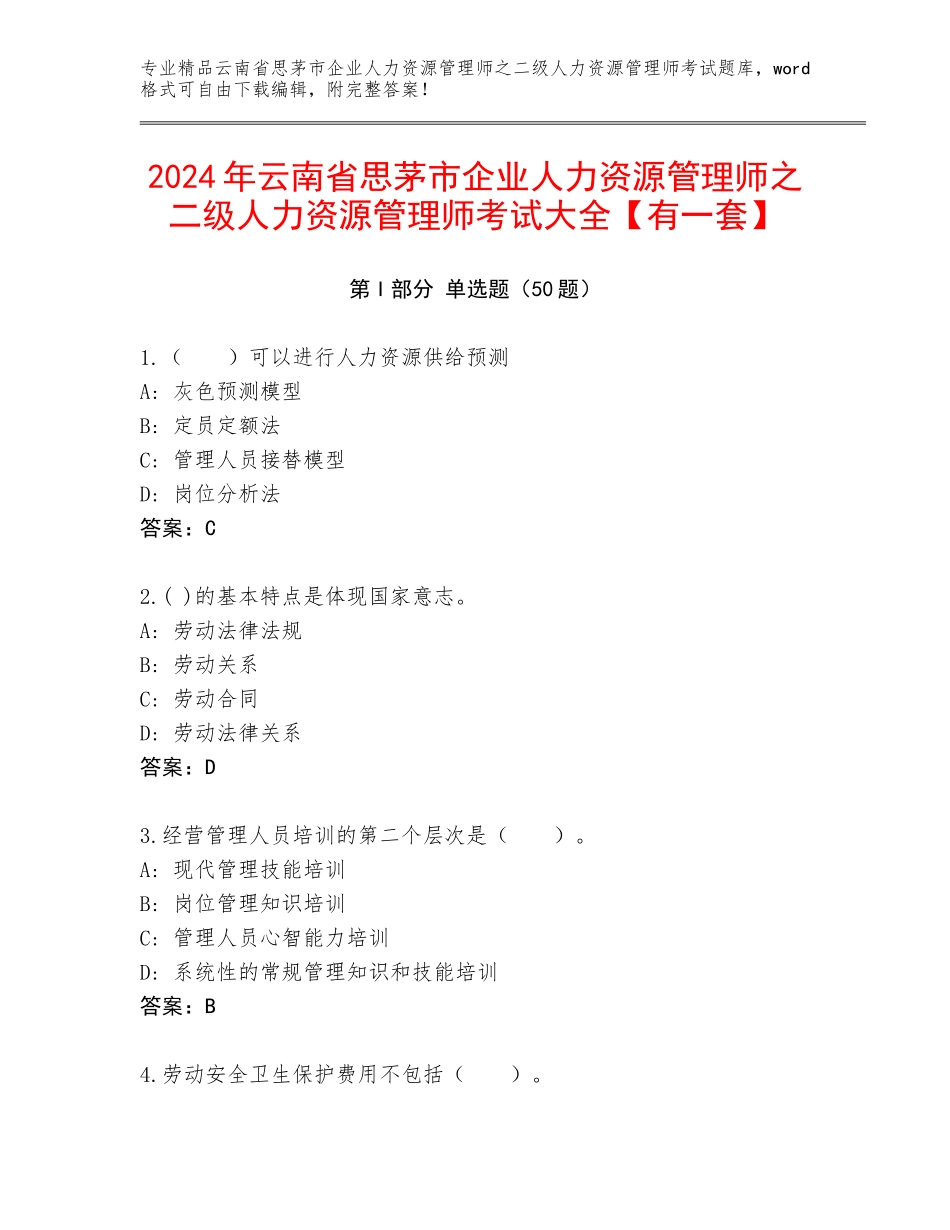 2024年云南省思茅市企业人力资源管理师之二级人力资源管理师考试大全【有一套】_第1页