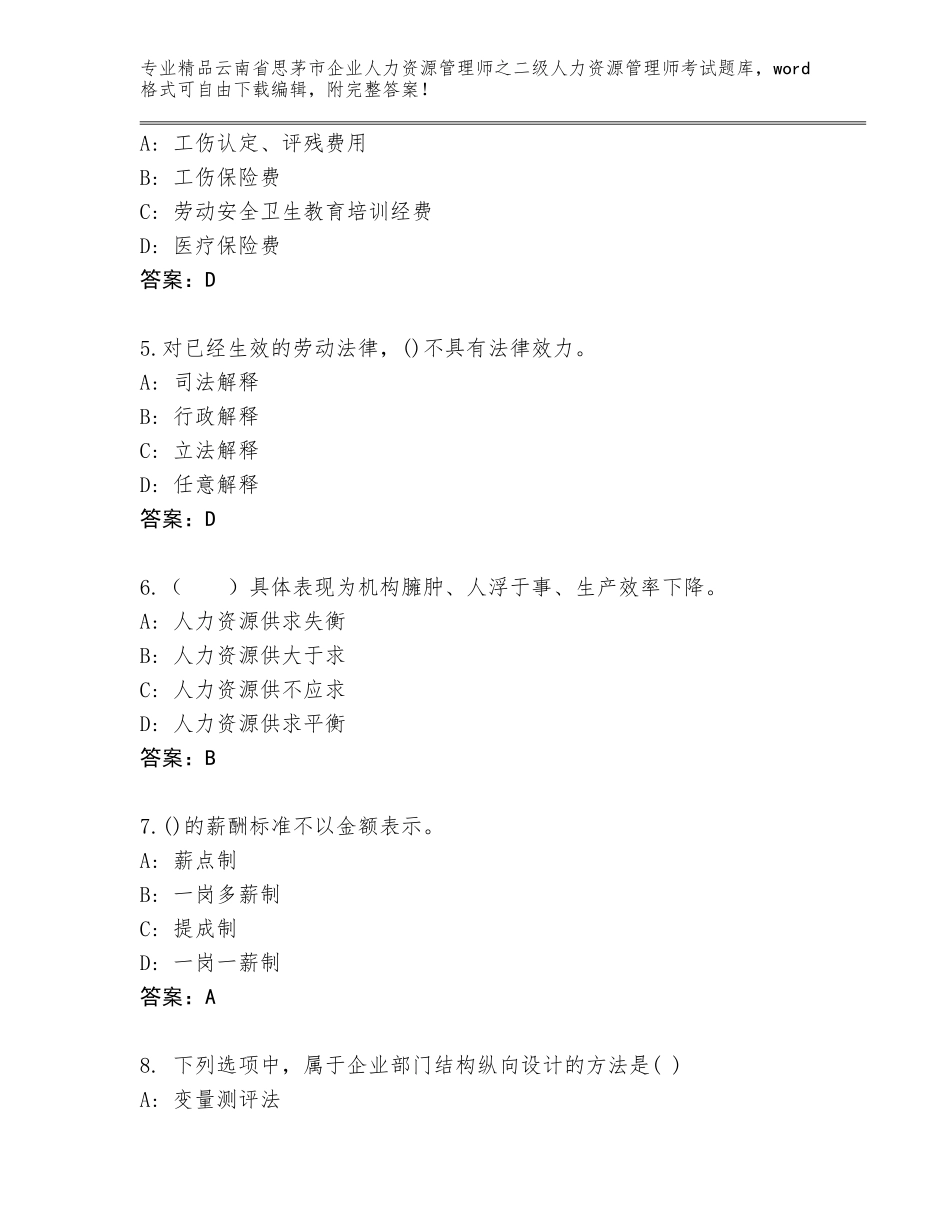 2024年云南省思茅市企业人力资源管理师之二级人力资源管理师考试大全【有一套】_第2页