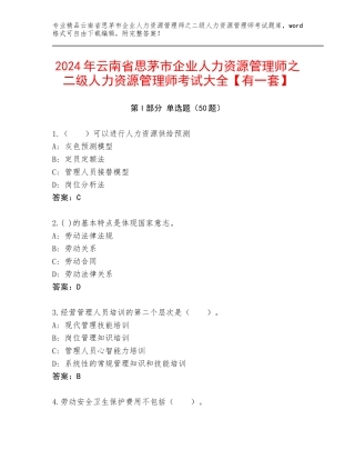 2024年云南省思茅市企业人力资源管理师之二级人力资源管理师考试大全【有一套】