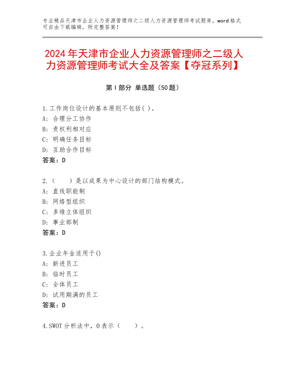 2024年天津市企业人力资源管理师之二级人力资源管理师考试大全及答案【夺冠系列】_第1页