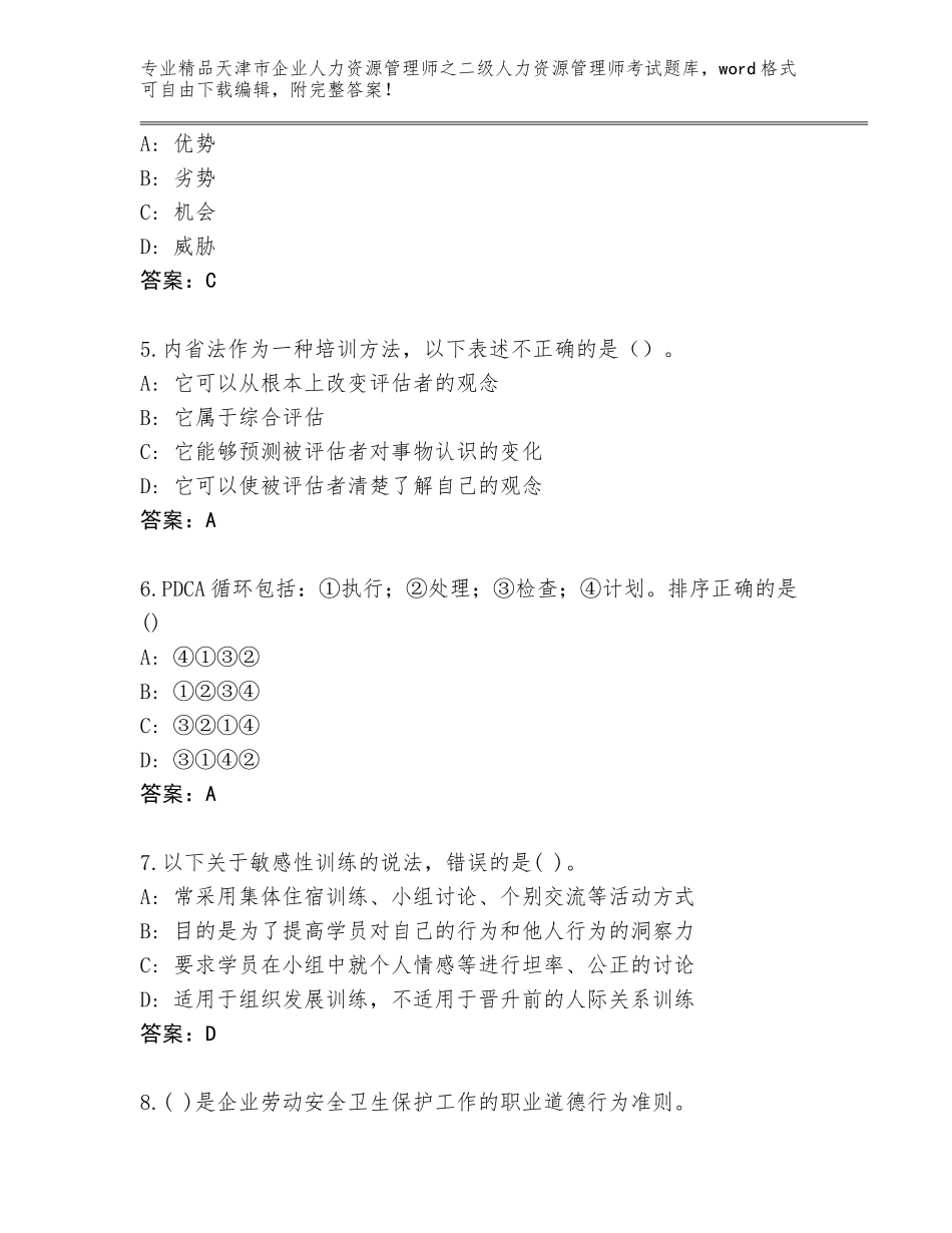 2024年天津市企业人力资源管理师之二级人力资源管理师考试大全及答案【夺冠系列】_第2页