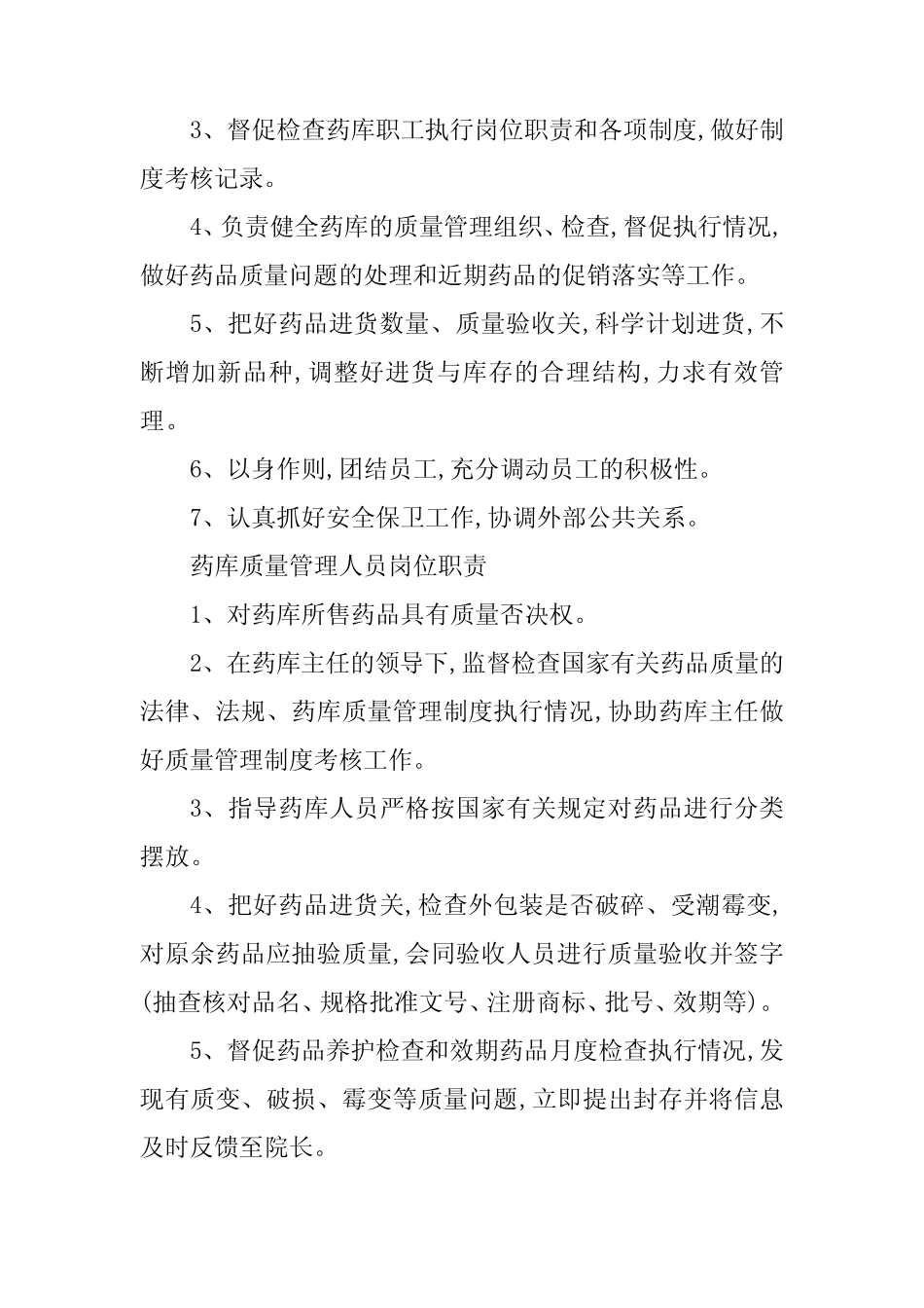 2024年医院药房岗位职责6篇 _第2页