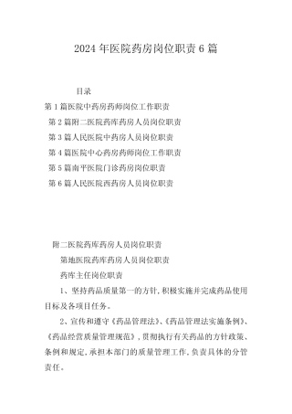 2024年医院药房岗位职责6篇 