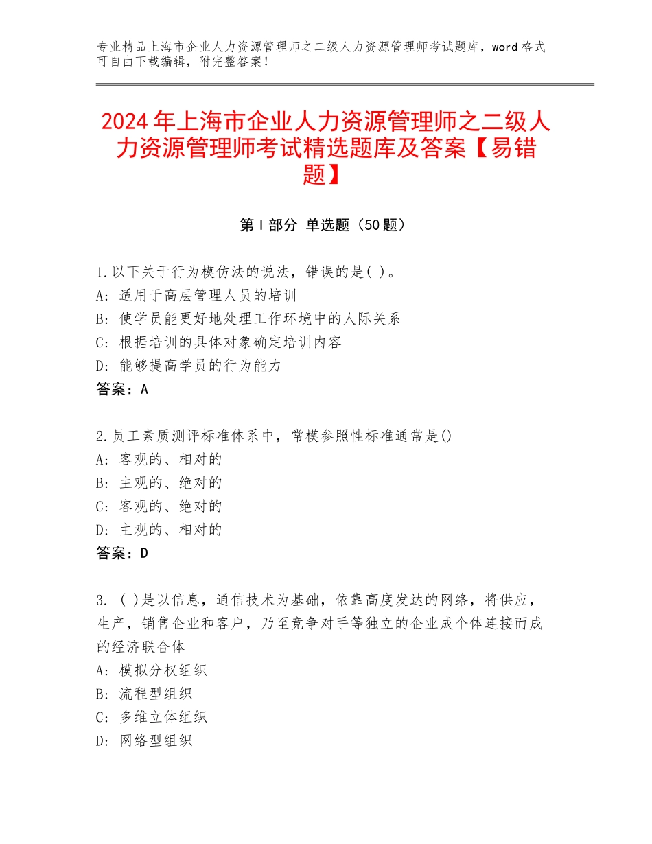2024年上海市企业人力资源管理师之二级人力资源管理师考试精选题库及答案【易错题】_第1页