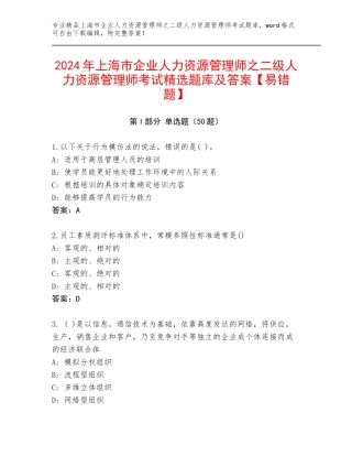 2024年上海市企业人力资源管理师之二级人力资源管理师考试精选题库及答案【易错题】
