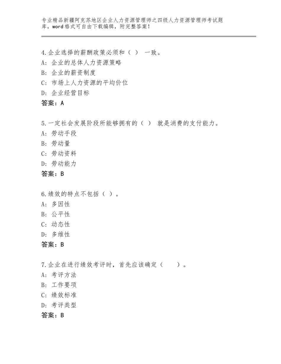2024年新疆阿克苏地区企业人力资源管理师之四级人力资源管理师考试通关秘籍题库完整参考答案_第2页